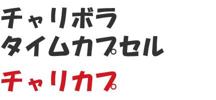 チャリボラタイムカプセル略してチャリカプ