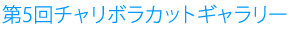 画像：第5回チャリボラカットギャラリー