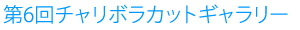 画像：第6回チャリボラカットギャラリー