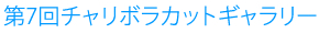 画像：第7回チャリボラカットギャラリー