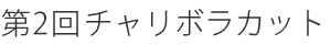 第2回チャリボラカット
