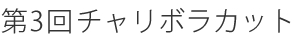 第3回チャリボラカット