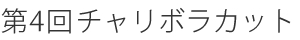 第4回チャリボラカット