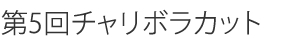 第5回チャリボラカット