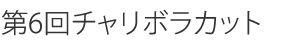 第6回チャリボラカット