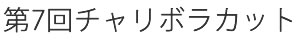 第7回チャリボラカット