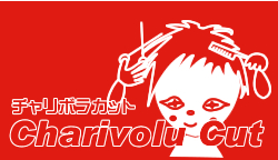 チャリボラカット