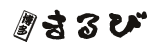 まるび