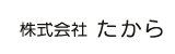 株式会社たから