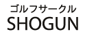 ゴルフサークルSHOGUN