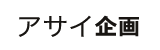 アサイ企画