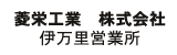 菱栄工業　株式会社　伊万里営業所