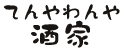てんやわんや　酒家