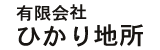 有限会社ひかり地所