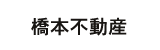 橋本不動産