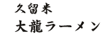 久留米大龍ラーメン