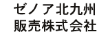 ゼノア北九州販売株式会社