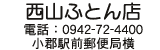 西山ふとん店
