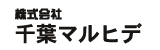 株式会社千葉マルヒデ