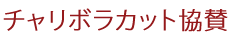 チャリボラカット協賛